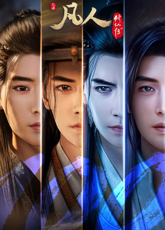 名称：凡人修仙传 (2025) 4K.年番更至最新141集(外海风云)[HEVC/H.265]描述：平凡少年韩立为改善家庭生活入七玄门，被墨大夫收入门下，后发现其夺舍阴谋并反杀，借遗书知晓修仙界，在助七玄门御敌后离门寻暖阳宝玉解毒，又从墨彩环处得太南小会地址，遂拜别家人踏上追寻修仙之路