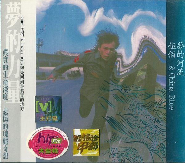 名称：伍佰-2001年专辑-梦的河流-Flac描述：《梦的河流》是伍佰心境上最来去自如、技巧上也最成熟的作品