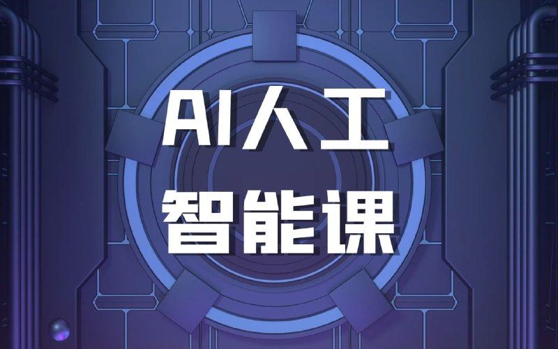 名称：罗凌AI课堂《人工智能应用实操入门课程》描述：聚焦AI技术在实际场景中的应用，结合教学经验与行业资源，提供从工具使用到商业落地的系统性指导