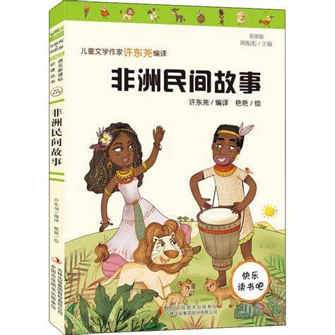 名称：《非洲民间故事》描述：《非洲民间故事》汇聚了非洲大陆上丰富多彩、充满想象力的口头传说