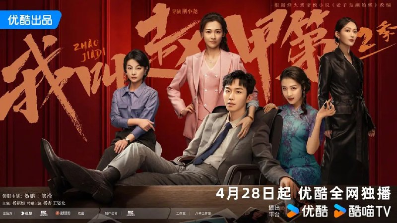 名称：我叫赵甲第2 (2025) [WEB-4K] [国语中字] [更至13集]描述：在赵甲第24 岁这年，新伤旧痕爆发，再次与父亲深度隔阂的赵甲第以决绝之姿出走金海，褪浮华，入红尘，以扮猪吃虎的方式一路呼啸成长的赵甲第将凭自己的双手书写属于赵甲第的传奇，直到登顶赵鑫都难以攀附的高峰，他终于可以说出那句离开时就已埋在心底的话：虽然出生不可以选择，但是人生可以