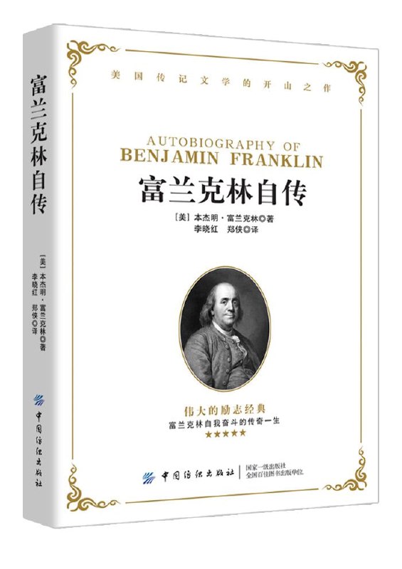 名称：《富兰克林自传》从平凡到伟大的百科全才描述：《富兰克林自传》是本杰明·富兰克林撰写的经典之作，讲述了他从贫困印刷工成长为科学家、政治家、作家等百科全才的非凡历程