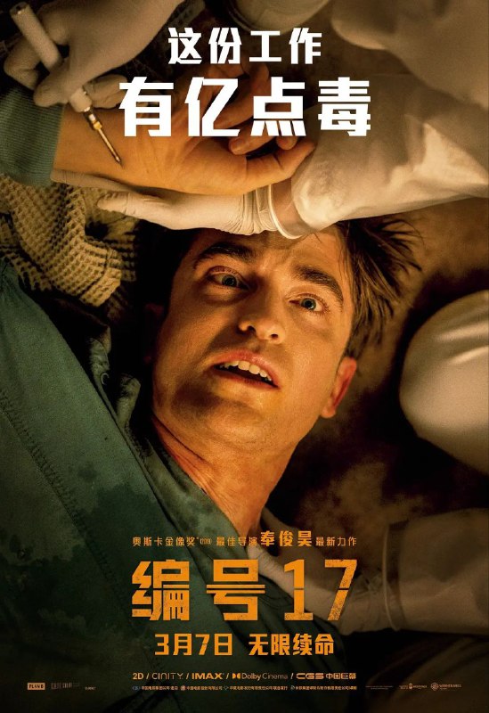 名称：编号17 (2025)【4K.DV.HDR】【杜比视界】【内封简繁英双语特效字幕】描述：米奇·巴恩斯(罗伯特·帕丁森 饰)在地球一事无成，无奈下加入星际殖民计划，任职“消耗体”，从此开启了可以反复去世又不断重生、高危工作繁多望不到头的“宇宙牛马”死去活来打工记