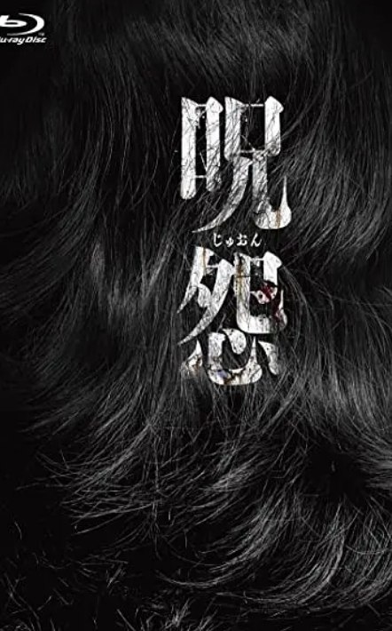 名称：咒怨（2002）12部全+午夜凶铃4部 （合集）  描述：东京近郊一间屋被传是阴森鬼屋，说但凡拜访者进入，都会离奇毙命或神秘失踪