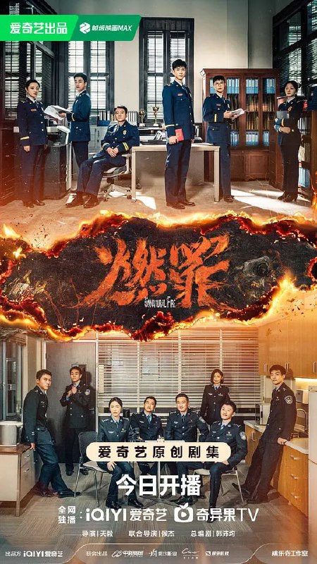 名称：燃罪 (2025)描述：中国首部聚焦于消防火灾调查人员和公安刑侦人员的单元探案剧