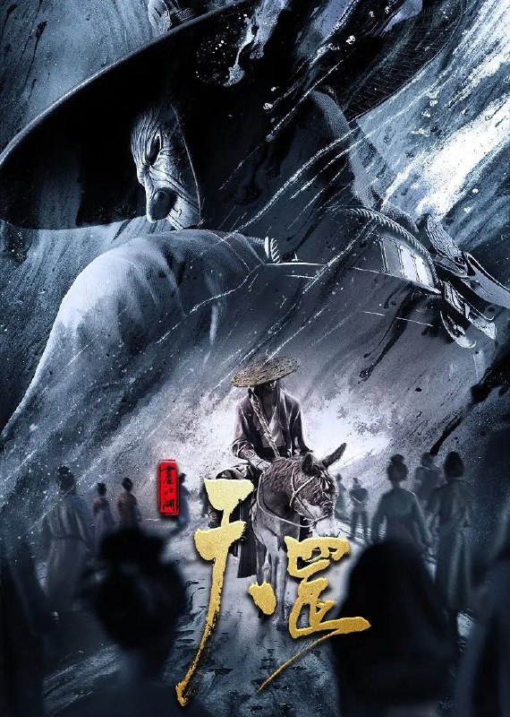 名称：画江湖之天罡（2023）描述：大周年间，时局动荡，奸臣当道