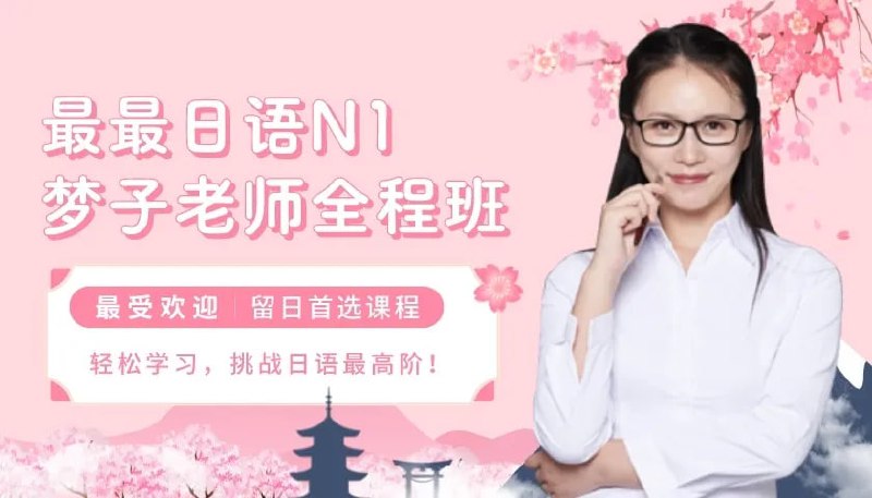 名称：最最日语-N1全程班-梦子全套描述：最最日语推出的N1全程班由梦子老师主讲，提供系统化的日语N1备考课程