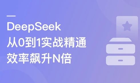 名称：慕课实战-DeepSeek从0到1实战精通，效率飙升N倍描述：《慕课实战-DeepSeek从0到1实战精通》是一门系统化的AI工具应用课程，从基础入门到高阶应用全面覆盖DeepSeek的实战技巧，课程通过20+实战案例深入解析DeepSeek在办公自动化、创意内容生成、数据分析等6大核心场景的应用，包括技术原理剖析(模型优势、API调用、部署方案)、办公提效(PPT自动生成/XMind思维导图/drawio流程图)、创意生产(爆款文案/SVG图标/短视频脚本)以及教育、编程等专业领域解决方案，同时提供主流AI工具横向对比，帮助学员快速掌握AI技术提升效率的关键技能，实现从DeepSeek小白到AI办公高手的进阶