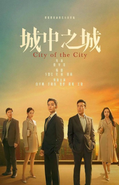 名称：城中之城(2024) 1080P 中文字幕描述：《城中之城》是一部由滕华涛执导，卞智弘、吴楠、田雨编剧，白宇帆、于和伟、夏梦、隆妮、王骁、冯嘉怡等主演的电视剧
