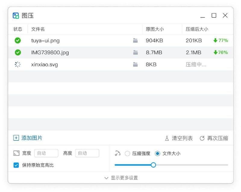 名称：图压 v0.4.1 简单易用的本地图片压缩软件 描述：一款免费的本地图片压缩软件，可以批量将图片压缩到指定尺寸，所有图片均在本地处理