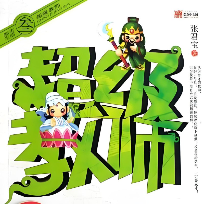 名称：有声小说《超级教师》主播：刘忙 300集完描述：黑道奇才当教师，教书泡妞玩黑道