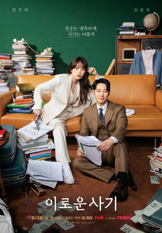 名称：有益的欺诈 이로운 사기 (2023) 16集全 官方中字描述：导演: 李秀賢编剧: 赵瑟儿主演: 千玗嬉 / 金东旭类型: 剧情 / 悬疑制片国家/地区: 韩国语言: 韩语首播: 2023-05-29(韩国)集数: 16该剧是133：1脱颖而出的剧本公募获奖作品，由《流星》李秀贤导演执导，赵瑟儿编剧执笔链接：