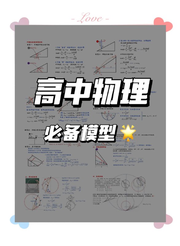 名称：【2026版高中物理模型知识总结】描述：高中物理必考模型总结，赶紧收藏！链接：