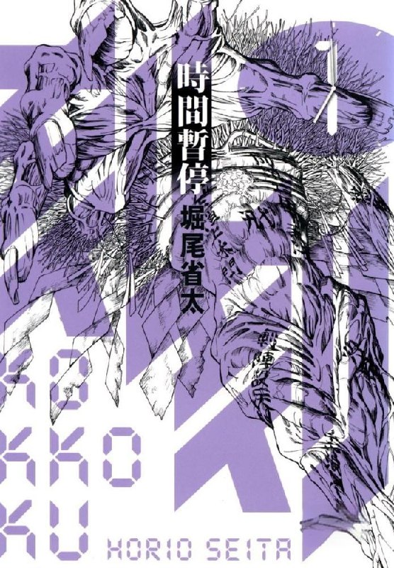 名称：《时间暂停》漫画已完结 作者：堀尾省太 东立出版[mobi]描述：《时间暂停》讲述一名普通青年意外获得冻结时间的能力，却在拯救濒死妹妹时发现时空扭曲的危机