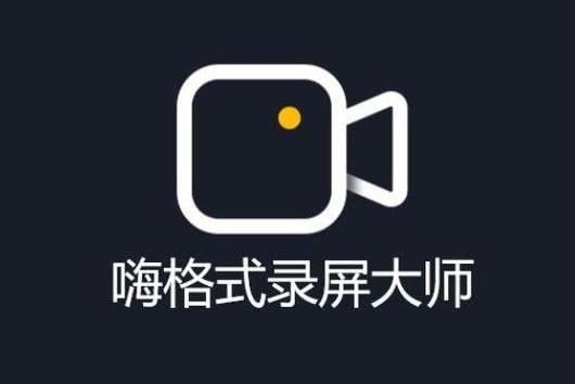 名称：嗨格式录屏大师永久超级VIP描述：1）全屏录制 2）区域录制 3）游戏录制 很好用 麦克风内录 支持超清  破解永久VIP功能 所有功能可用 无广告弹窗链接：