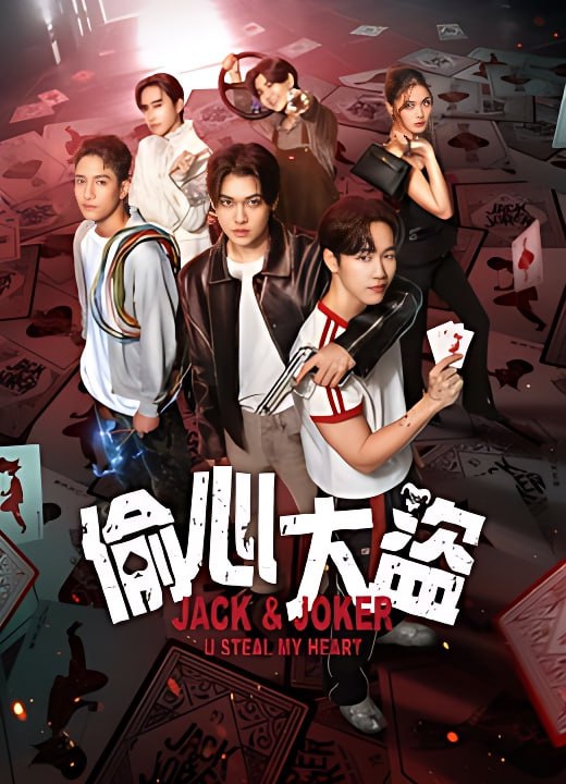 名称：偷心大盗 (2024)   1080内封繁中    更04描述：泰剧《偷心大盗》（JackAndJoker：UStealMyHeart）是YWPB与DeeHup首次合作剧，Yin和War跳出校园角色，携手挑战悬疑犯罪、浪漫、动作故事