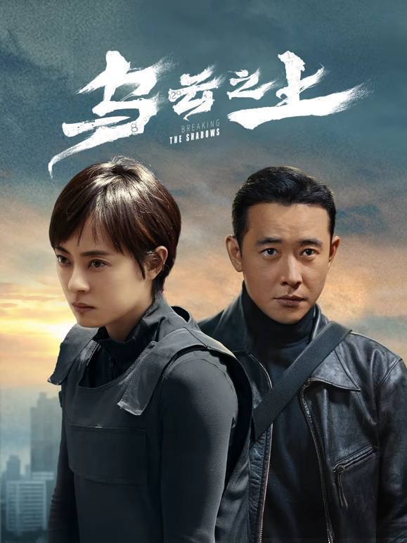 名称：乌云之上(2025)4K 杜比全景声 S01完结描述：讲述三合刑侦队女警韩青(外号