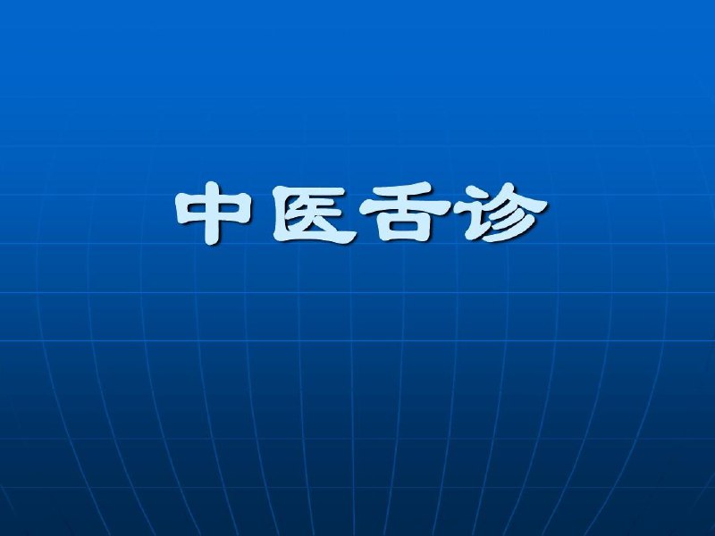 名称：杏林医学苑《用八天明明白白学透中医舌诊》描述：对于中医来说，舌诊可以用来诊断我们的一些疾病