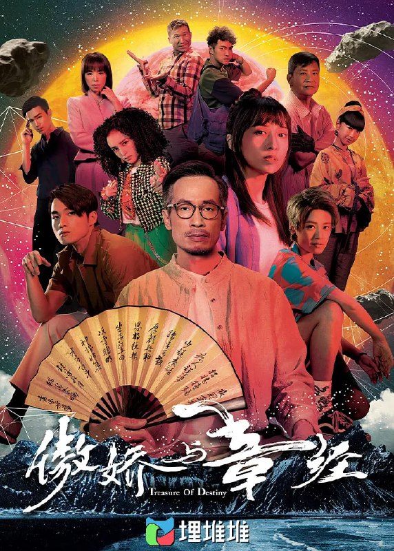 名称：傲娇与章经 新四十二章 (2023)描述：猪肉档老板娘朱萤娇（龚嘉欣饰）天生神力，却得了会生胡须的怪病，渴望寻找「四十二章经」宝藏內的神药治病