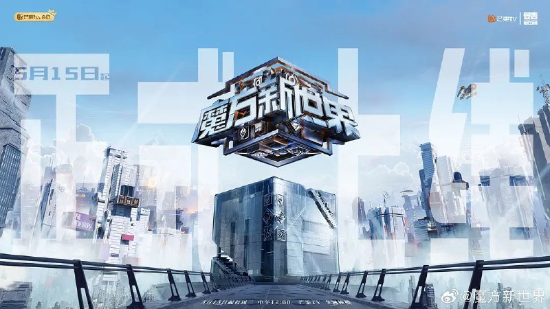 名称：魔方新世界 (2024) 更新0814期 持续更新中 描述：　　18名「精智」 玩家集结于“魔方大楼”，他们将在魔方世界的6大奇妙实景游戏空间，展开12场“沉浸式”激烈脑力对决，全方位展示推理、沟通、观察、 信息甄别、制定战略等综合能力