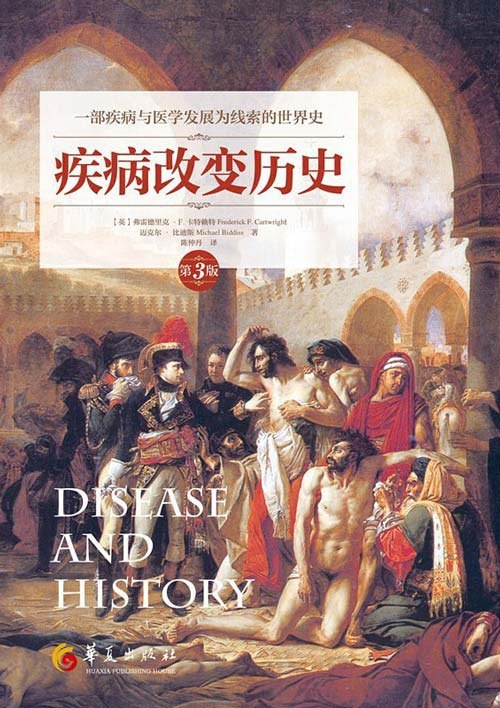 名称：《疾病改变历史》以疾病与医学发展为线索的世界史[pdf]描述：《疾病改变历史》以独特视角揭示传染病对人类文明进程的深刻影响，从黑死病到天花，从伤寒到艾滋病，剖析大流行病如何重塑政治格局、加速科技变革、颠覆社会结构