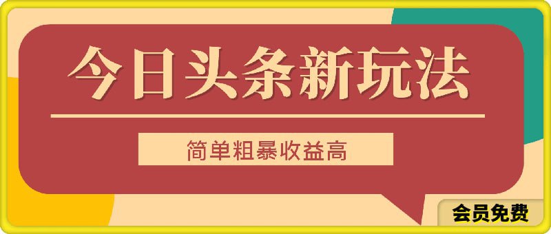 名称：【今日头条新玩法】，简单粗暴收益高，日入3000描述：今日头条的文章创作在今年是属于非常火爆的赛道，不论是小白还是老手，只要你在今日头条上面发布文章创作，你就能获取到不错的收益