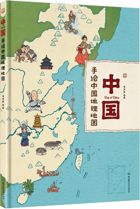 名称：《手绘中国地理地图》少儿知识性百科绘本描述：《手绘中国地理地图》是一本针对少年儿童阅读的知识性百科绘本