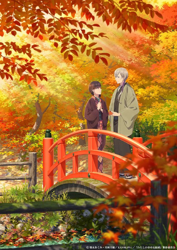 名称：我的幸福婚约 わたしの幸せな結婚 (2023)描述：斋森美世虽出身异能者名门，却不像妹妹有珍稀的“见鬼之才”，从小遭父亲蔑视，并饱受继母和妹妹欺凌