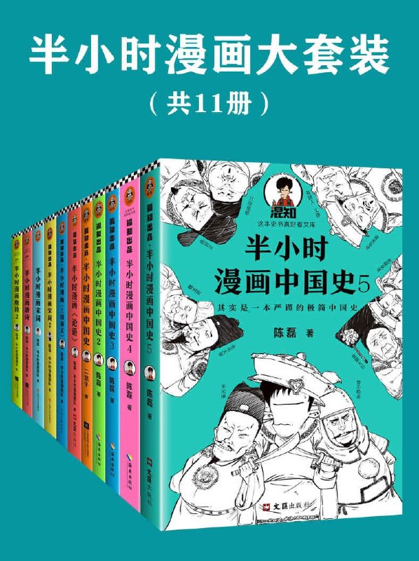 名称：《半小时漫画系列大套装》[共11册]描述：“半小时漫画”致力于用漫画这种视觉化的轻松形式，把一本正经的知识变成有趣又有料的漫画科普书