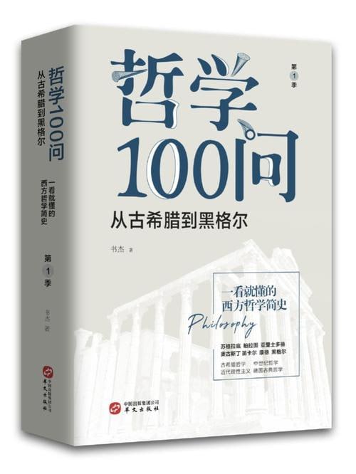 名称：《哲学100问：人，诗意地栖居》描述：《哲学100问：人，诗意地栖居》由书杰撰写，华文出版社于2019年11月出版