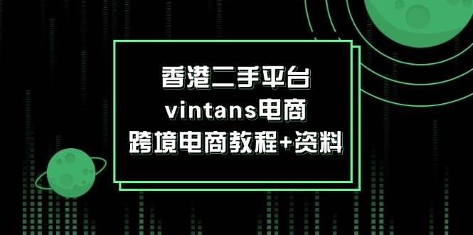 名称：香港二手平台vintans电商，跨境电商教程+资料描述：香港二手平台vintans电商，跨境电商教程+资料链接：