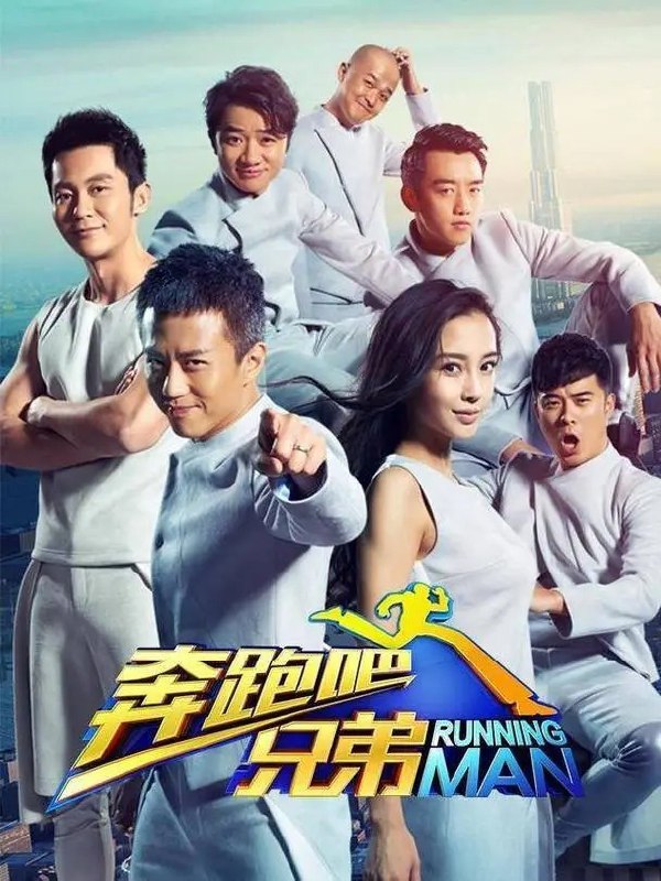 名称：奔跑吧兄弟  爆火综艺最全合集资源整理  1-9季+黄河篇+富裕篇+生态篇描述：《奔跑吧兄弟》是一档由浙江卫视和韩国SBS电视台联合制作的大型户外竞技真人秀节目，脱胎自韩国的《Running Man》