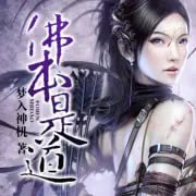 名称：《佛本是道》多人有声剧 主播：溺水的珠子 501集完结[mp3]描述：上古封神之战的秘密，由一个都市少年揭开，一件神奇的法轮，述说了当年佛与道的秘密……天纵奇才周青横空出世，机缘巧合，在天地人魔之界，道佛仙妖之门任意穿梭，游刃有余，扶摇直上