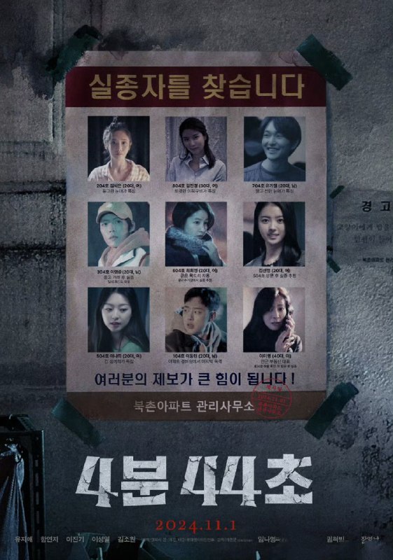 名称：4分44秒 4분 44초 (2024)  1080p  内嵌官方繁中 【韩影/恐怖】描述：片长44分钟，以北村公寓为背景的恐怖片