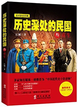 名称：《历史深处的民国》全面解读晚清、共和、抗战的长篇历史力作[pdf]描述：作者在精研民国史料的基础上，以尊重史实的严谨态度创作，以年代和具体人物为主线，用通俗易懂、幽默风趣的语言风格行笔，全新讲述了1840～1945这百年间的一些我们熟悉的人做过的一些我们并不熟悉的事……链接：