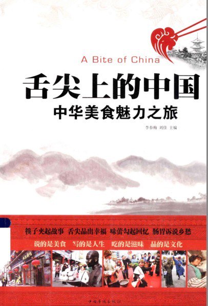名称：《舌尖上的中国中华美食魅力之旅》民以食为天 美食记忆[pdf]描述：《舌尖上的中国中华美食魅力之旅》以味觉为线索，深度探访八大菜系的精妙技艺，挖掘食材背后的地域文化与历史传承