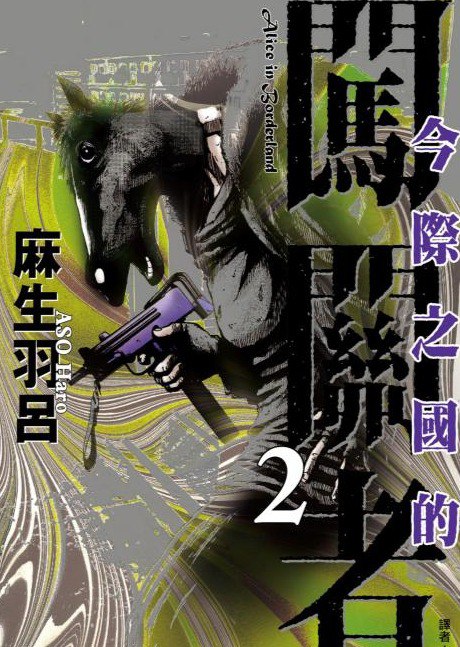 名称：《今际之国的闯关者》漫画 已完结 作者：麻生羽吕 分类：生存 悬疑[mobi]描述：《今际之国的闯关者》是麻生羽吕创作的悬疑生存漫画