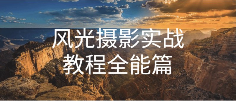 名称：自然摄影师雷雨《B站课堂：奇幻魅影风光摄影实战课程》描述：课程分为摄影理论基础、实战案例教学、风光摄影后期三个模块，层层递进帮你摆脱碎片化的知识点学习，快速搭建系统性风光摄影知识体系