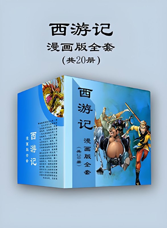 名称：《西游记漫画版全套》[共20册]描述：全新漫画语言完整诠释中国古典名著的经典故事，遵照原著中国“四大名著”之一的古典神魔小说《西游记》改编，人物造型精美、场景瑰丽大气、情节扣人心弦、对白风趣幽默，讲述了唐朝法师西天取经的故事，表现了惩恶扬善的主题