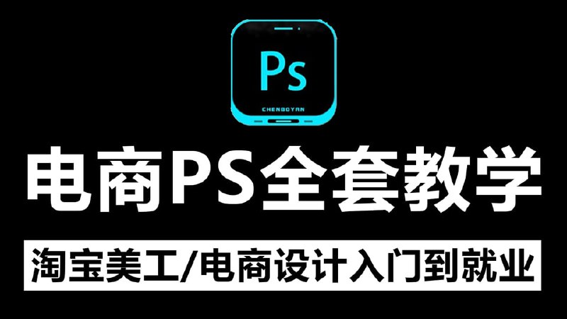 名称：美工小张学长PS电商进阶教程描述：美工电商PS教学课程，从软件基础到电商美工，专为零基础学习者打造，让小白少踩99%的坑