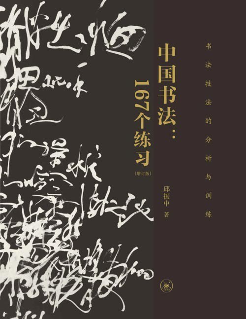 名称：《中国书法：167个练习》全新的书法训练体系[pdf]描述：《中国书法：167个练习》通过系统化训练体系，从执笔运锋到章法布局，精解楷、行、草诸体技法