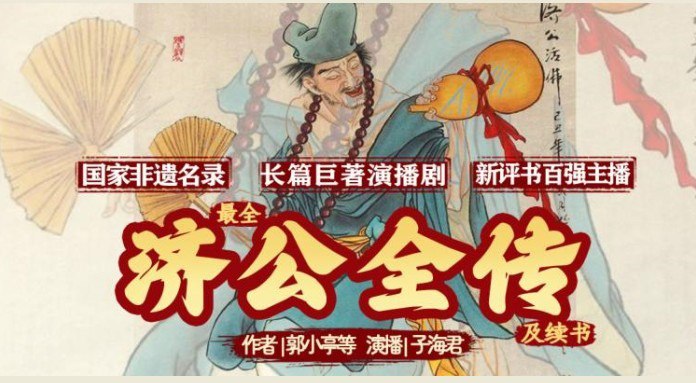 名称：《济公全传》有声小说 全315集 原味还原最全的济公传[mp3]描述：《济公全传》是清代郭小亭所著的长篇神魔小说，以南宋疯癫高僧济公为主角