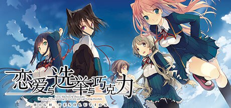 名称：恋爱与选举与巧克力 v1.00 中文版描述：《恋爱与选举与巧克力》是 Sprite 制作的一款恋爱冒险游戏，将于 2025 年第一季度在 Steam 平台发售