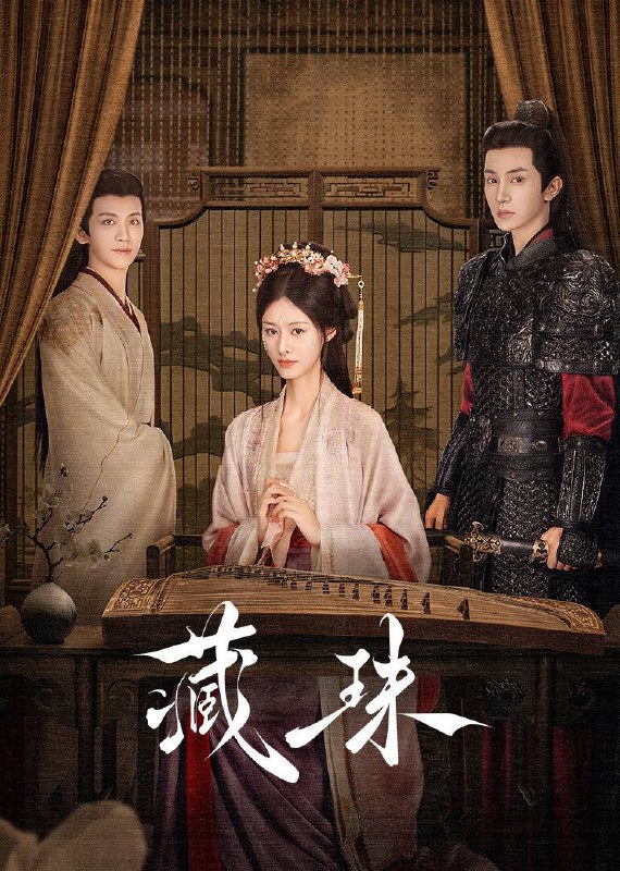 名称：藏珠(2025)4K HDR Vivid 60FPS 高码率 更至EP12描述：将军府庶女李楚楚自幼被主母狠狠压制了十几年，遭逢命运剧变时，意外得知亲生母亲的死亡背后另有推手，决定为母报仇，并在此过程中和嫡兄李轸陷入爱恨痴缠，二人在你来我往的深情克制中探寻真相与正义……作品改编自作者青灯作品《藏珠》
