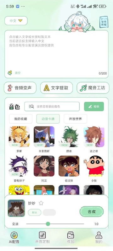 名称：芊芊妙音 1.2.9 安卓 解锁会员版智能变音|超多语音包|魔音工坊[102MB]描述：想拥有迷人的音色吗?想让你的美言在朋友圈出声吗?想成为万众瞩目的声优吗?那就快来使用配音神器《芊芊妙音》吧!我们能为大家提供:1.海量音色包，支持多种语言，超简单的使用方法，轻松上手，让您成为专业的配音高手