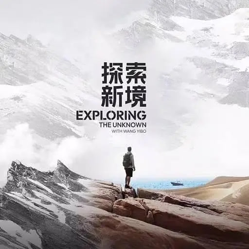 名称：探索新境·寻找王一博[2024][纪录片][王一博].【更0915期】描述：《探索新境》是王一博参与的首档户外探索纪实节目
