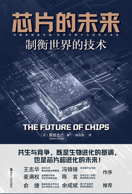 名称：《芯片的未来》制衡世界的技术[pdf]描述：日本芯片领军人物、东京大学教授黑田忠广首次出书，通过“半导体森林生态”“切片面包型3D集成”等独特比拟，揭示了半导体新世界、激荡环境以及应对方法
