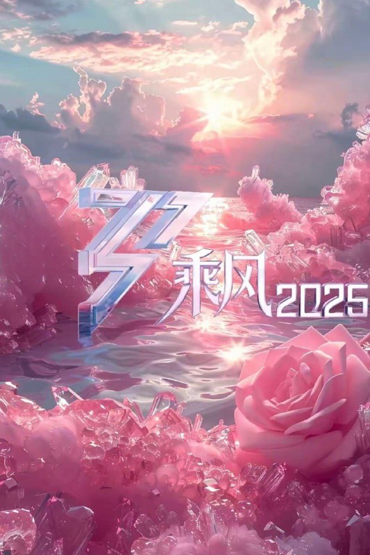 名称：乘风2025 (2025) [1080P] [国语中字] [更至20250502第七期]描述：本季节目首度走向户外，与30位实力女嘉宾共同开创“乘风户外公演”，走向全国不同的绝美之境进行演出，“三十而历”感受“她行”的力量
