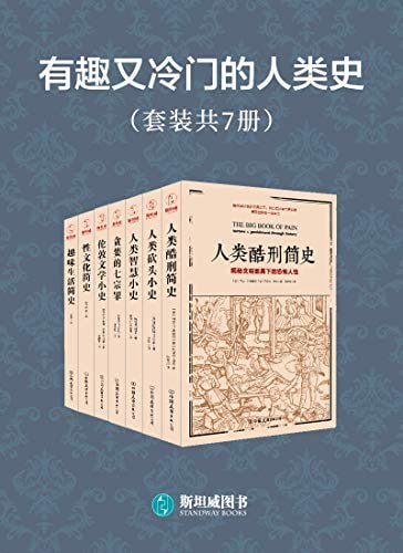 名称：《有趣又冷门的人类史》套装7册 满足猎奇心理 趣味阅读[pdf]描述：：60余幅插图，带来畅汗淋漓的视觉冲击
