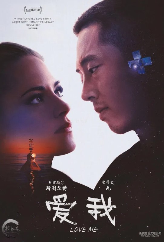名称：《爱我》(2024)[1080P][简繁英字幕][剧情/爱情/科幻][克里斯汀·斯图尔特/史蒂文·元/贝卡伊]描述：在人类灭绝很久之后，一个浮标(由克里斯汀·斯图尔特配音)和一颗卫星(由史蒂文·元配音)在网上相遇并坠入爱河
